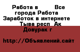 Работа в Avon - Все города Работа » Заработок в интернете   . Тыва респ.,Ак-Довурак г.